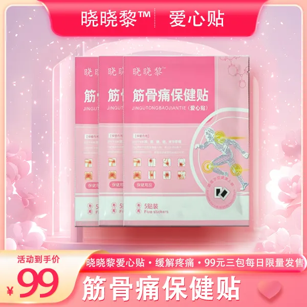 【晓晓黎爱心贴】腰椎肩颈不适保健筋骨贴外用膏贴热敷包