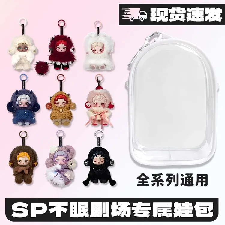 SP不眠剧场系列娃包保护壳套skullpanda发霉小蛋糕泡泡玛特保护罩