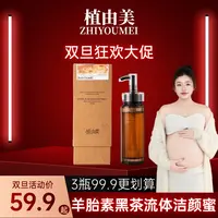 【洗卸合一】植由美ZHIYOUMEI羊胎素黑茶流体洁颜蜜 洗面奶