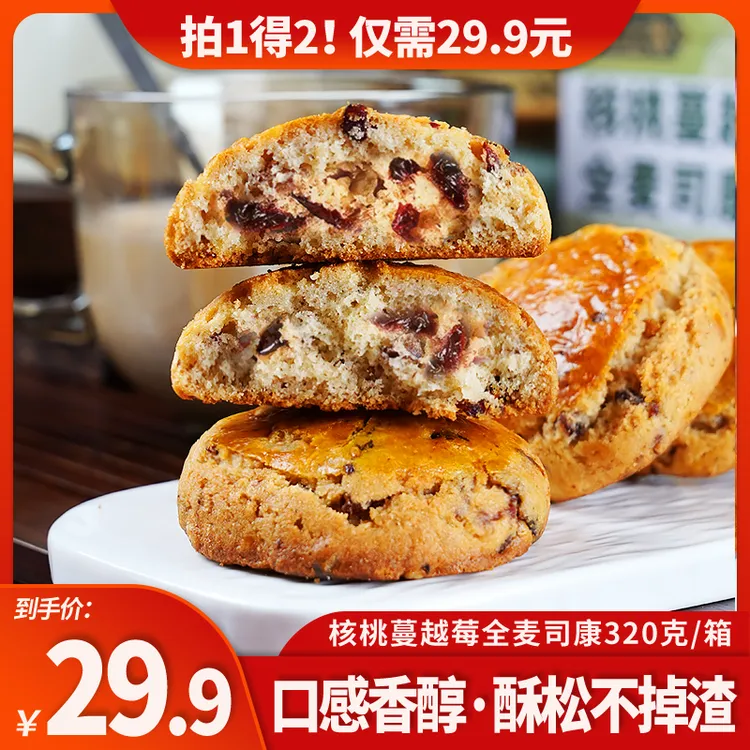 【轻卡全麦司康】【拍一发二】英式饱腹代餐下午茶蔓越莓司康32g/枚