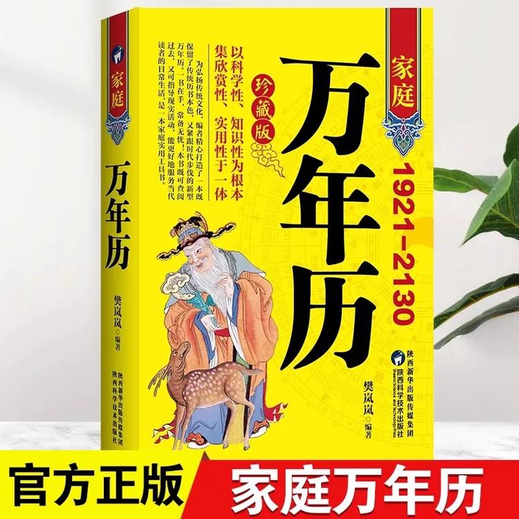 家庭万年历 1921-2130农历公历对照表 易经周易中国老黄历书书籍