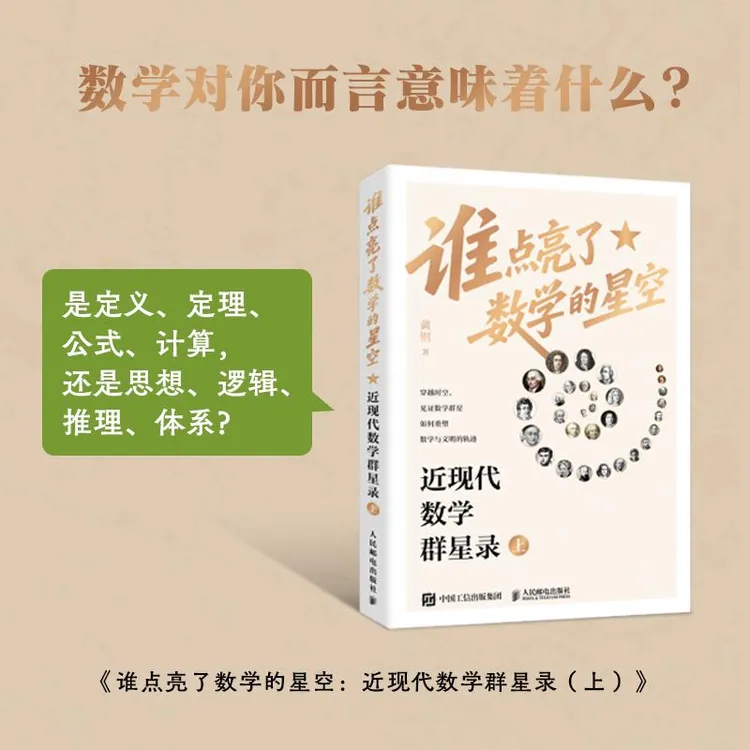 谁点亮了数学的星空：近现代数学群星录 上 有温度的数学史