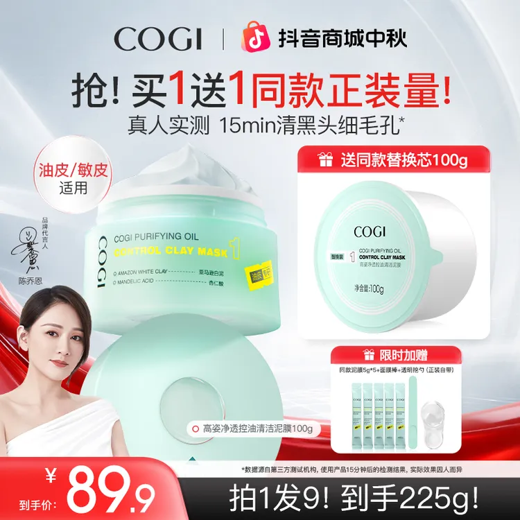 【官方特惠】COGI高姿清洁泥膜净透控油改善黑头涂抹面膜泥膜[ZB]