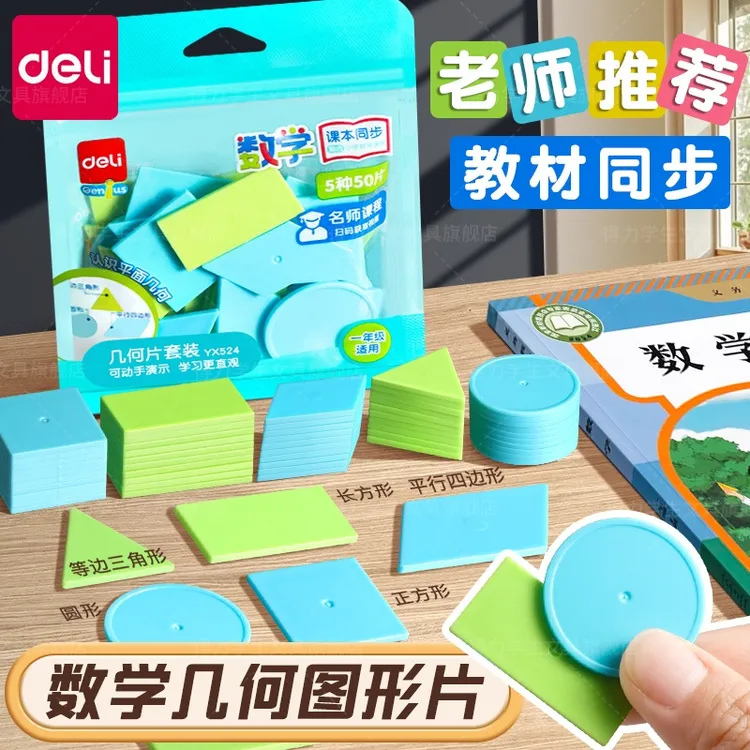 得力几何片一年级几何图形教具数学正方形三角形认识形状平面学具