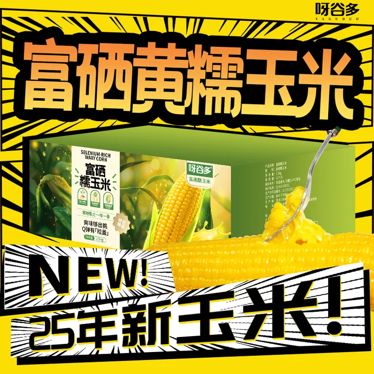 【富硒玉米】试吃2根2025头茬正宗东北黄糯玉米软糯香甜10支