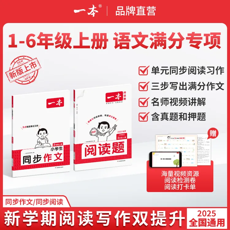 一本【小学同步作文阅读】语文上册同步单元习作阅读真题配视频讲解