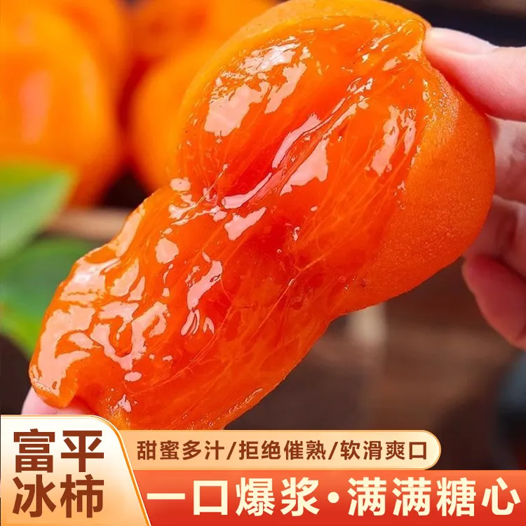 【顺丰/京东】陕西富平溏心冰柿半干燥柿子新鲜当季软糯香甜2025年