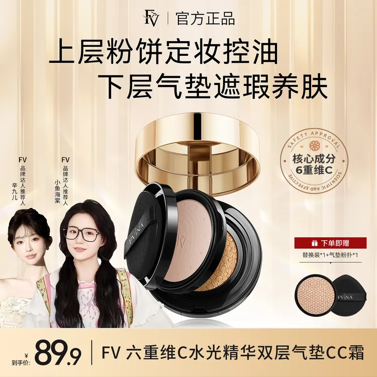 【小鱼海棠代言】FV六重维C水光精华双层气垫CC霜定妆轻透不脱妆