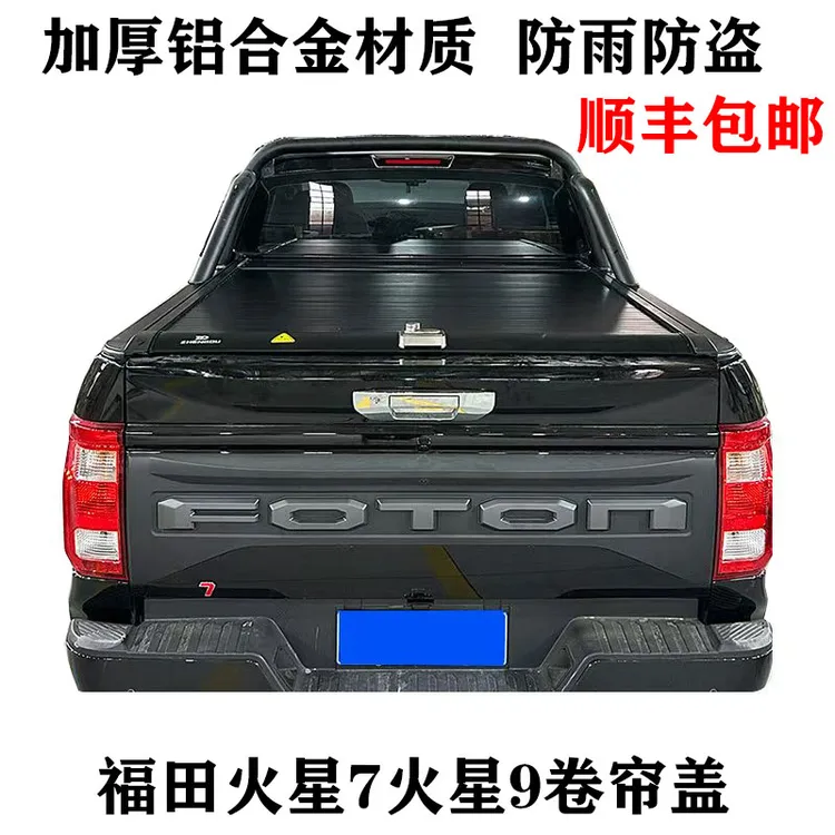 福田火星7火星9皮卡改装铝合金卷帘盖推拉伸缩后斗尾箱防雨棚平盖