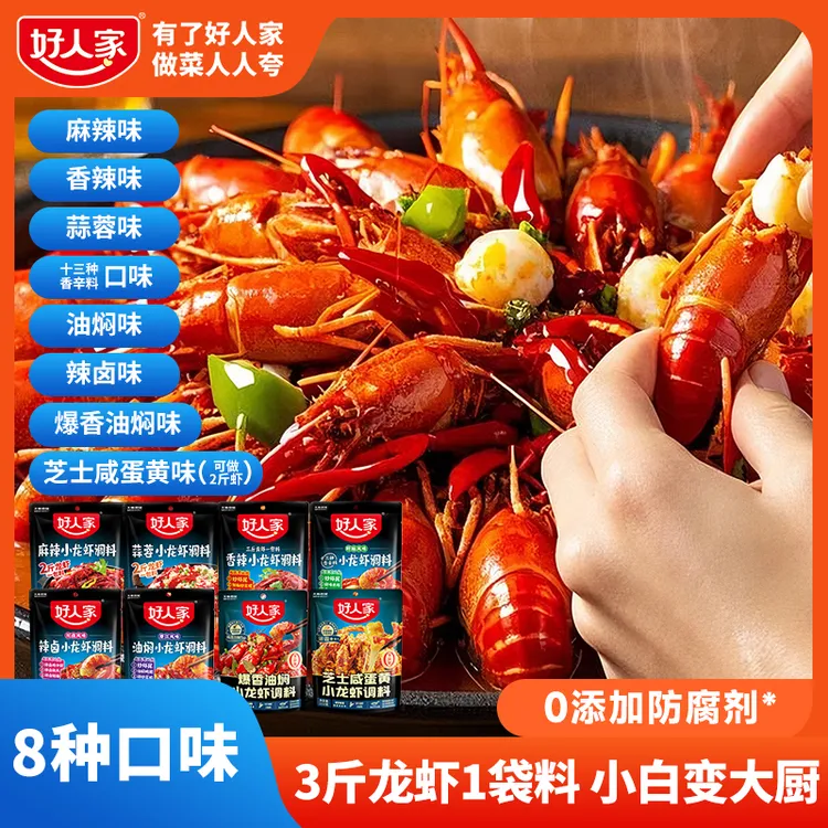 好人家麻辣小龙虾调料蒜蓉油焖大虾香辣盱眙龙虾十三香一料多用