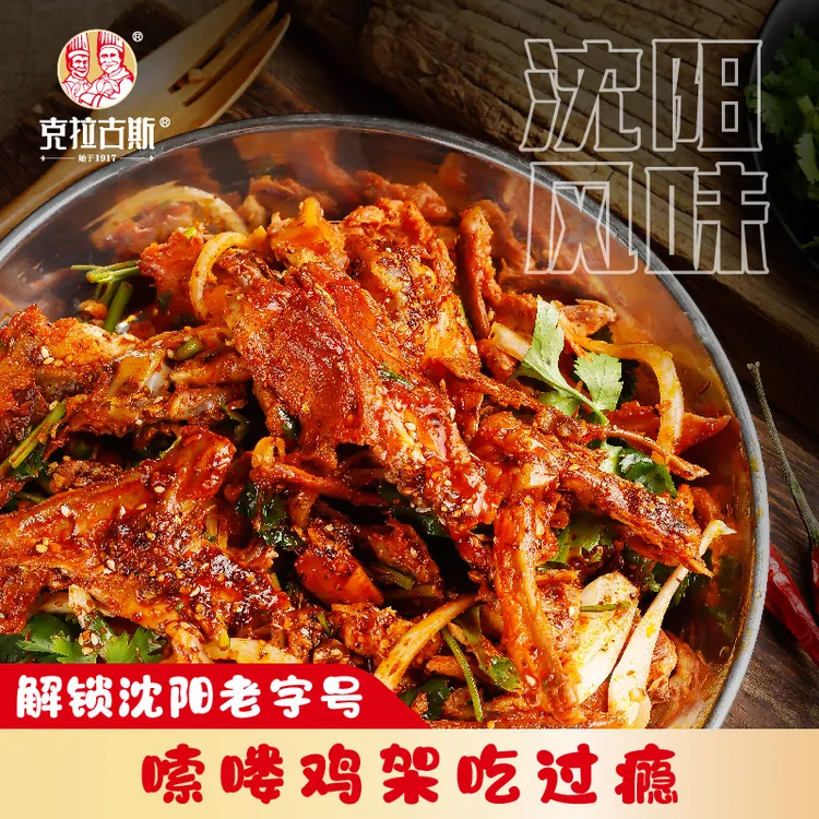 【克拉古斯】沈阳鸡架248g*5袋独立包装夜宵零食下酒菜