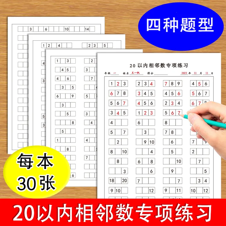 20以内数字相邻数数字排序练字纸学前班幼儿园一年级数学专项练习