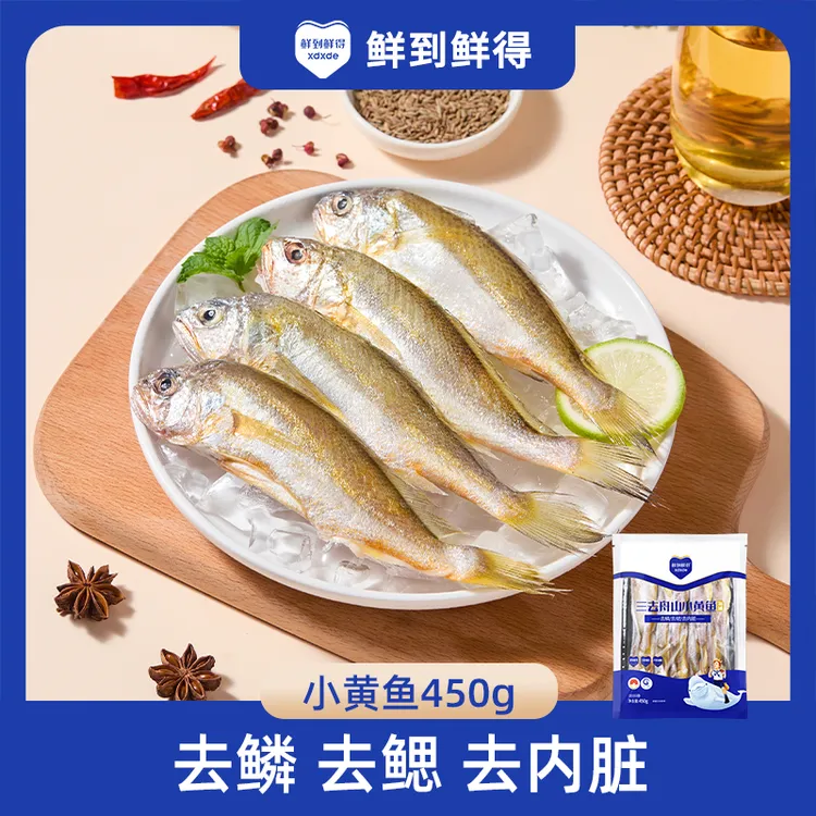 【鲜到鲜得】三去海捕小黄鱼450g*3袋去鳞去鳃去内脏（每包约8-10条）
