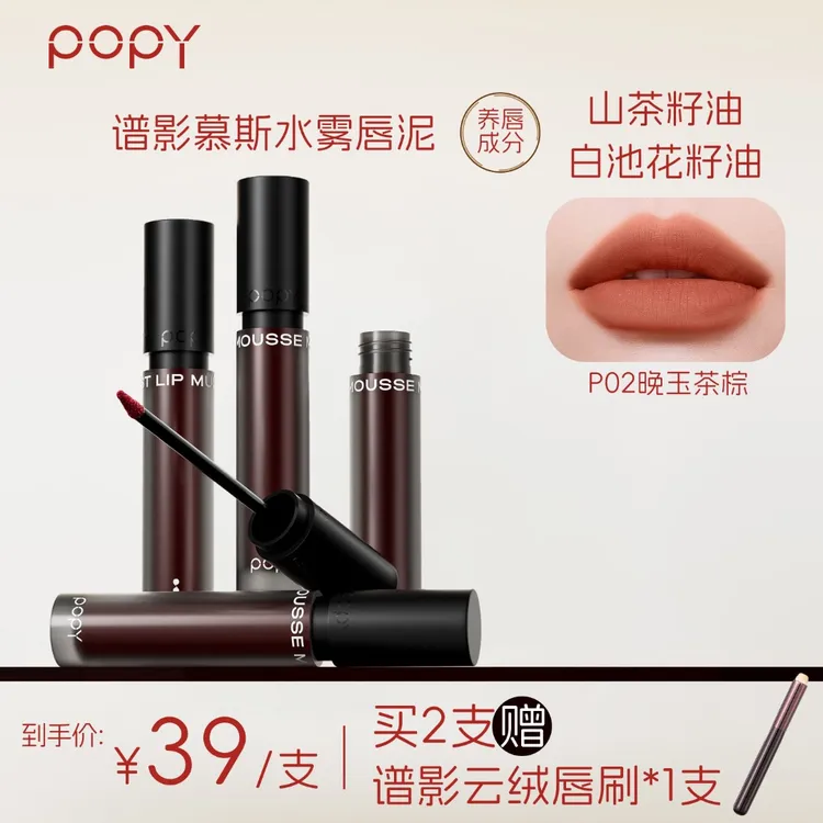 POPY谱影慕斯水雾唇泥哑光丝滑轻薄不粘腻锁色持妆SY