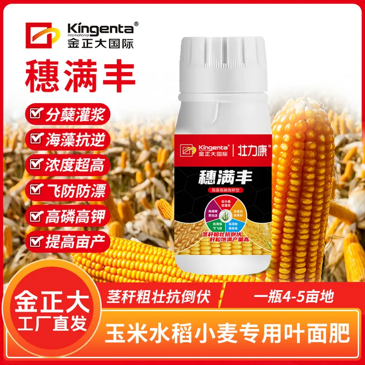 金正大穗满丰玉米水稻小麦专用叶面肥添加海藻酸促进灌浆籽粒饱满