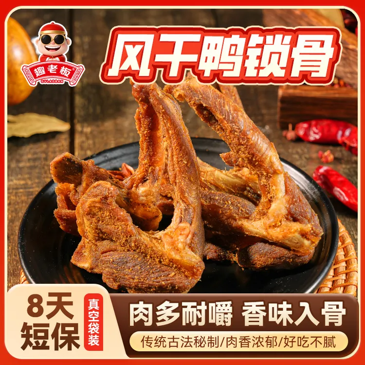 趣老板风干鸭锁骨酱香风干鸭架办公室零食下酒菜休闲即食小吃零食