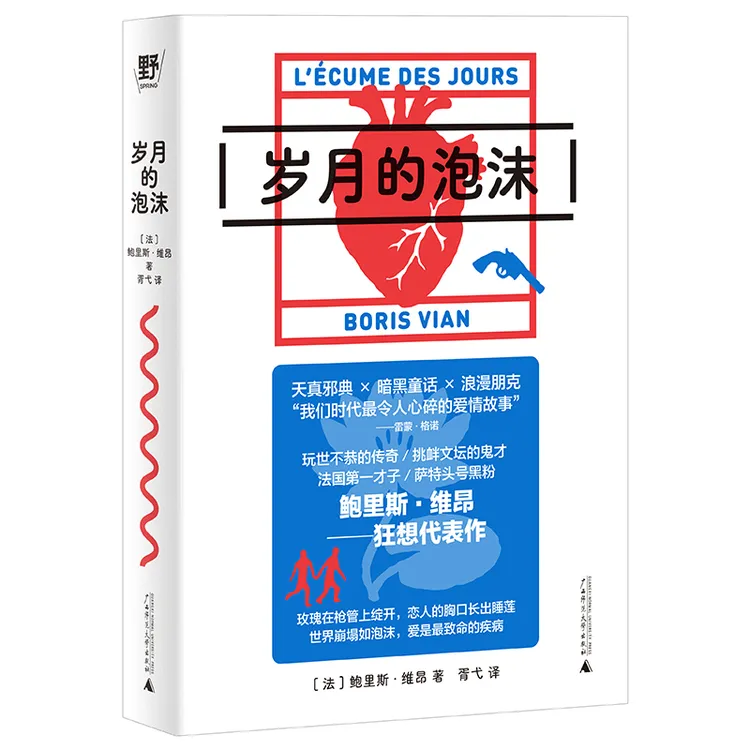 岁月的泡沫 |法国文坛鬼才书写爱情霍乱！平装文库本+爵士主题海报