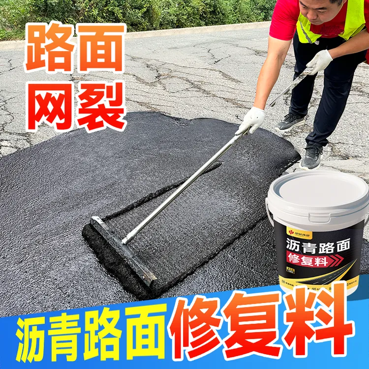 沥青路面修复料柏油路面修补料翻新剂冷补料水泥裂缝灌缝胶固定剂