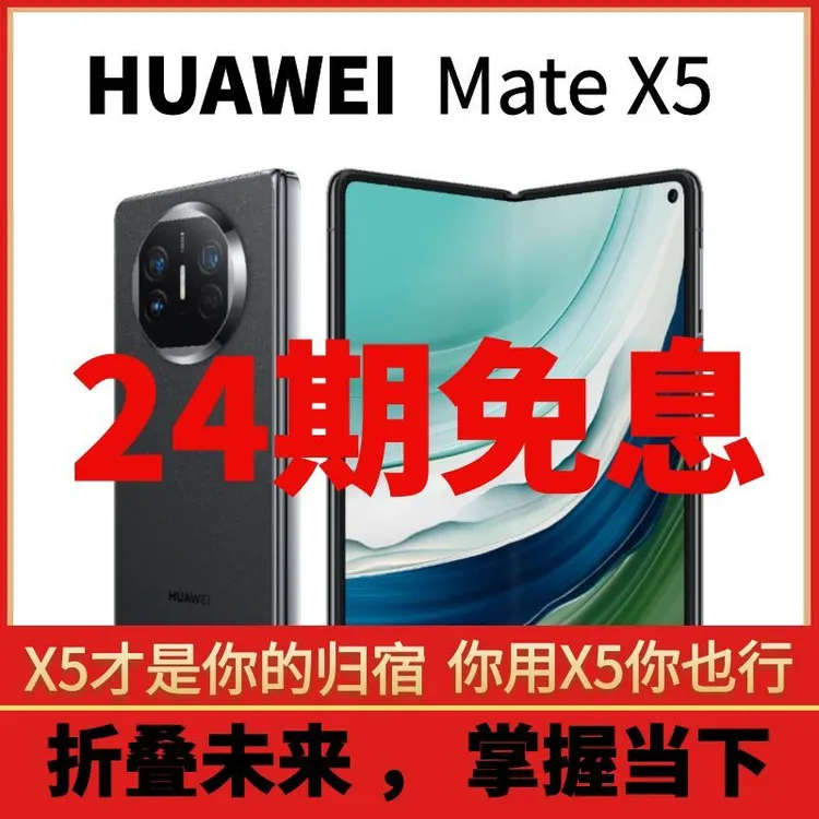 准新品 Huawei/华为 双12【24期免息】mate X5全网通5G折叠屏手机商品图