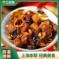 万宝粮老上海四喜烤麸255g*4盒烤麸浇头凉菜拼盘