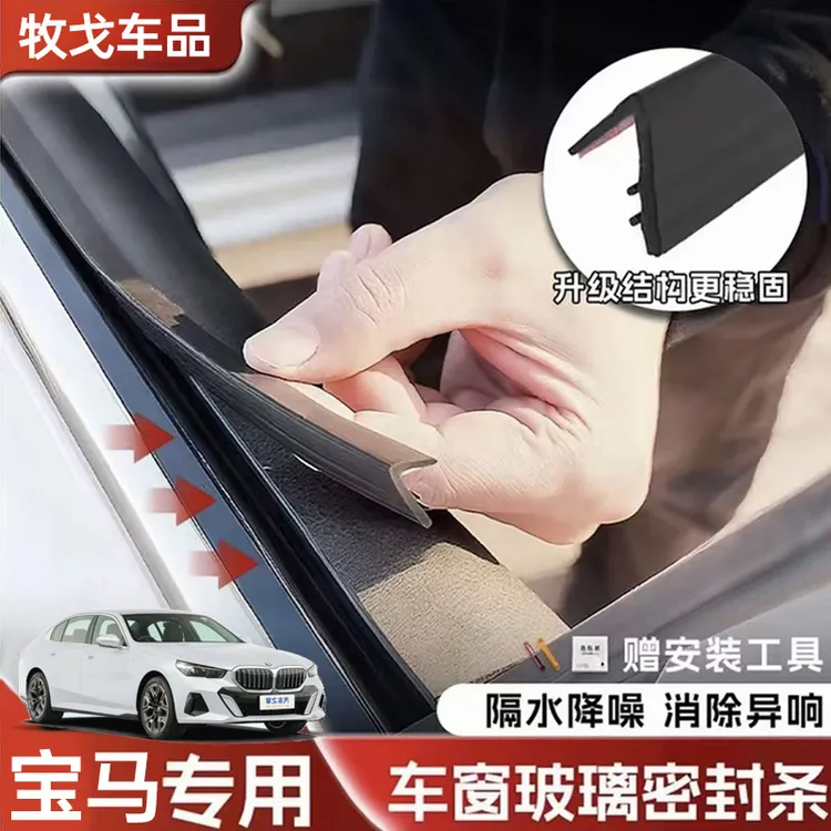 宝马汽车玻璃车窗隔音密封条防尘防水橡胶隔音降噪静音隔音胶条