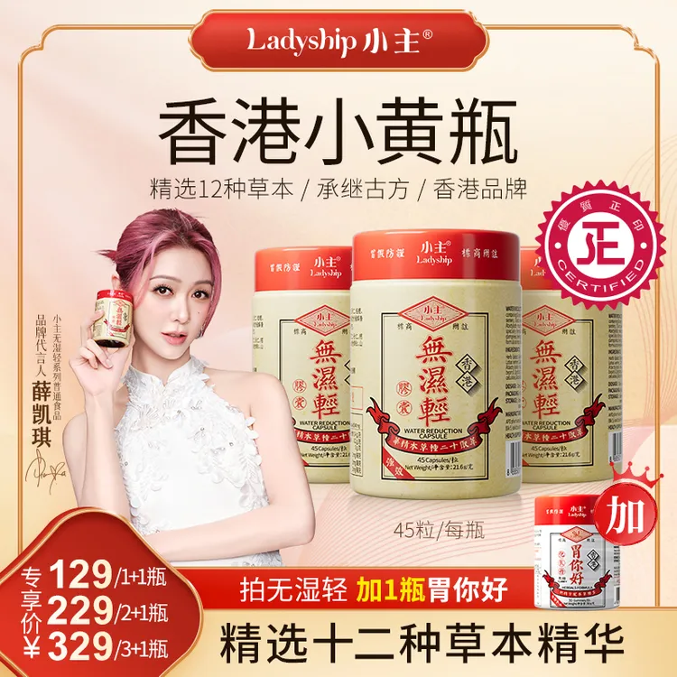 小主香港无湿轻精选十二种草本精华CS45粒/瓶小黄瓶