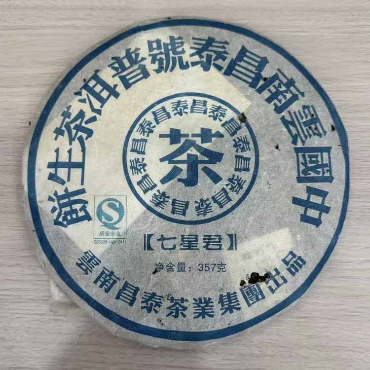 （1饼）2006年昌泰七星君-玉衡生茶高香仓储普洱茶叶