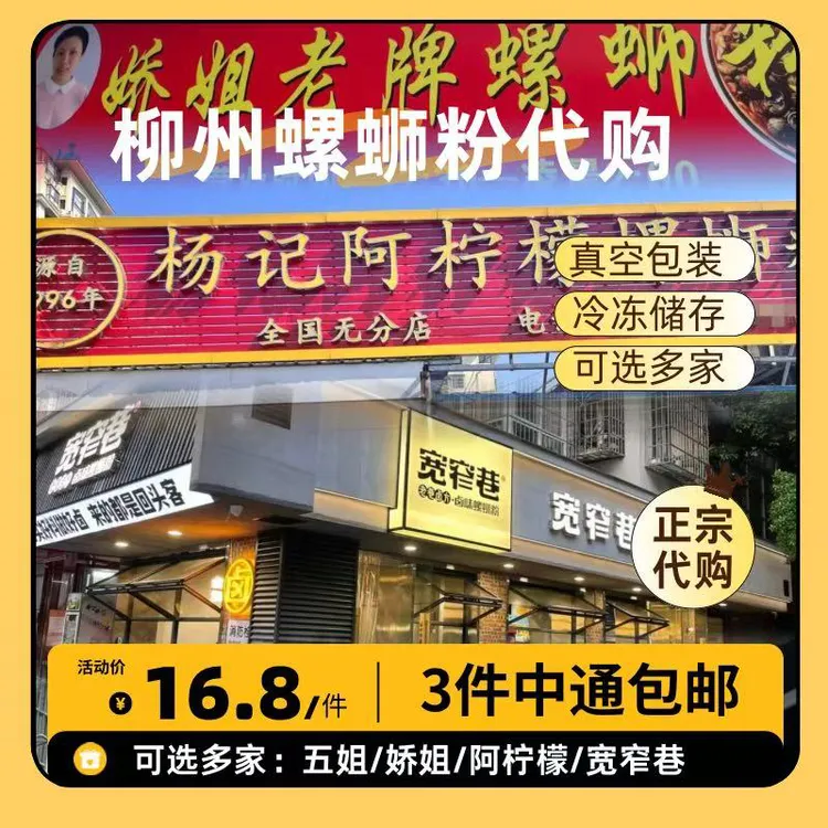 中通包邮螺蛳粉代购：五姐/娇姐/阿柠檬/曹妹/柳州冰鲜螺蛳粉代购