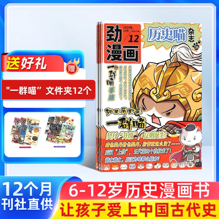 历史喵杂志2026年1月起订 1年共12期 小学生漫画历史 杂志铺