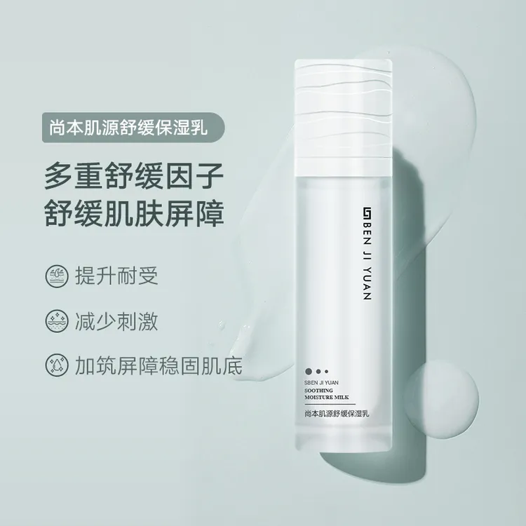 尚本肌源保湿舒缓乳液依克多因专利技术多维调节敏感肌红脸国妆