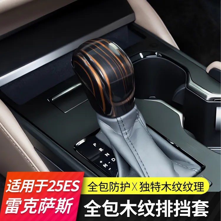 适用雷克萨斯25款ES200木纹档把套排挡头盖ES300h车内装饰品大全