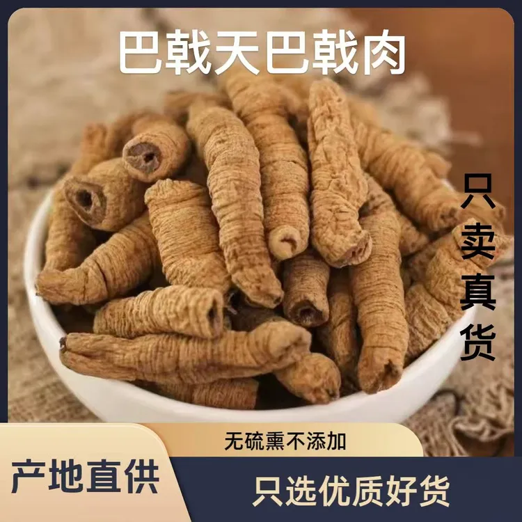 巴戟条可搭配杜仲牛大力泡茶煲汤泡酒料巴戟肉巴戟干巴戟天泡水