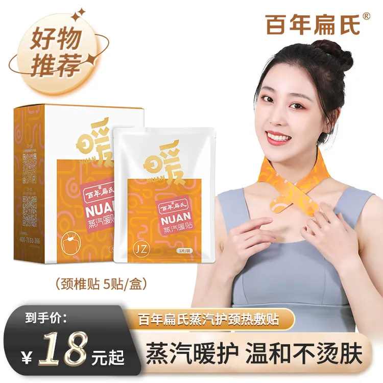 【百年扁氏】蒸汽颈椎贴5贴/盒 热敷贴蒸汽肩颈贴保暖热敷围巾-ZS