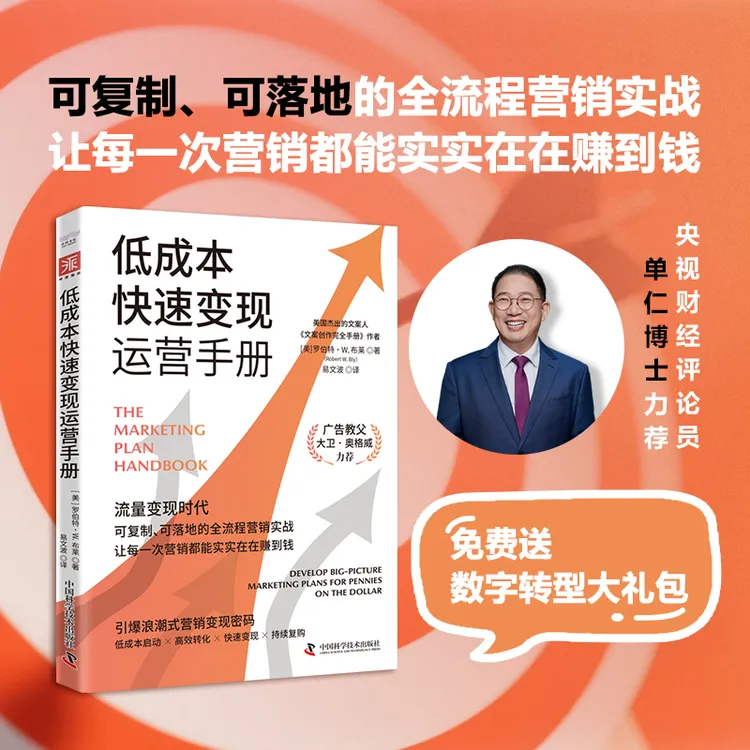 低成本快速变现运营手册：可复制、可落地的全流程营销实战专家力荐