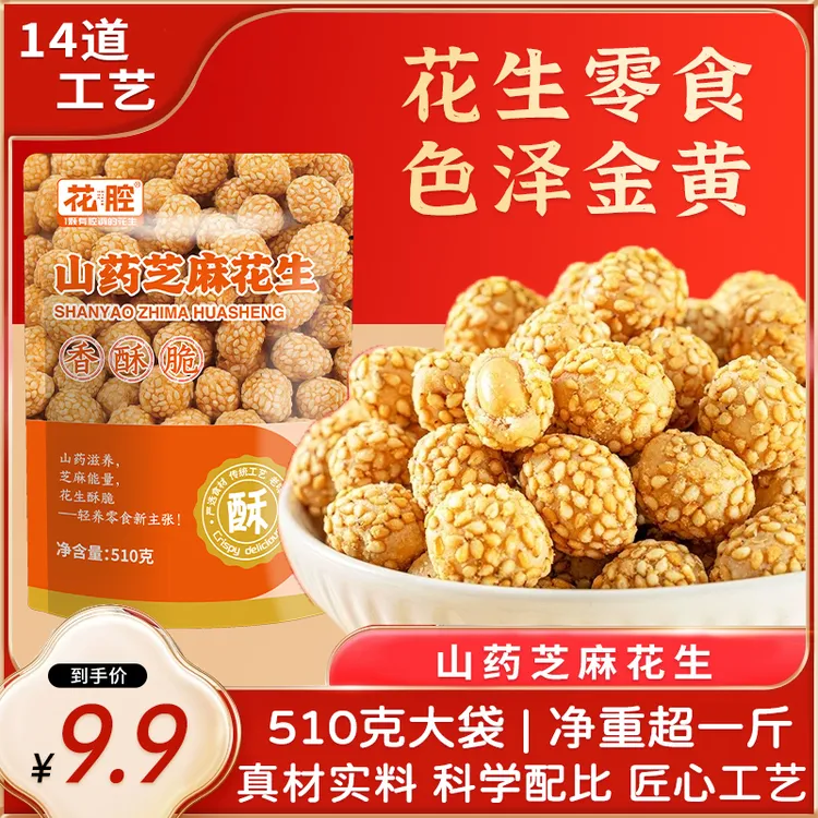 山药芝麻脆皮花生咸香多味花生休闲零食下酒菜510g大袋装春游零食
