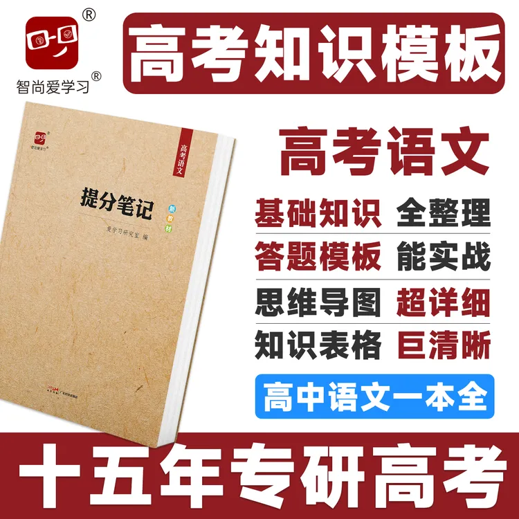 智尚爱学习2026高考提分笔记高考语文高中语文基础知识答题模板