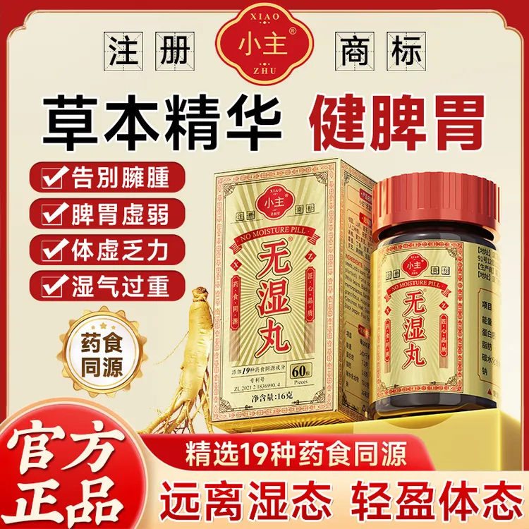 【官方正品】小主无湿丸草本萃取茯苓调理滋补营养成分食用h