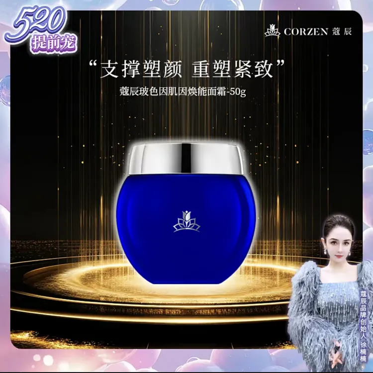 蔻辰玻色因肌因焕能面霜（蓝绷带）