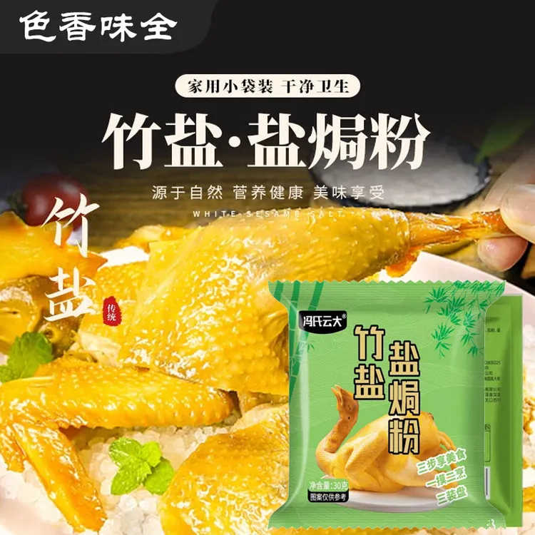 竹盐盐焗粉家用盐焗专用料盐焗鸡虾腌制家用商用调味料腌料30g/袋