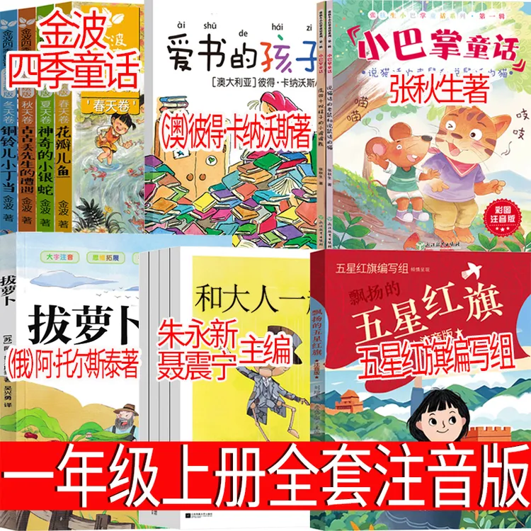 注音版五星红旗拔萝卜金波四季童话和大人一起读爱书的孩子小巴掌