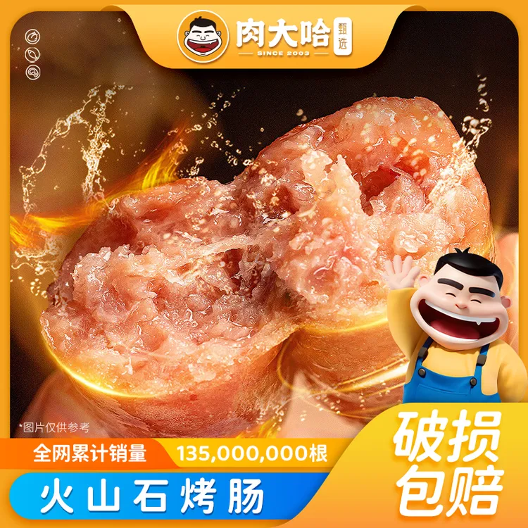 肉大哈火山石烤肠250g*8袋 原味/黑椒爆汁脆皮猪肉肠【顺丰发货】