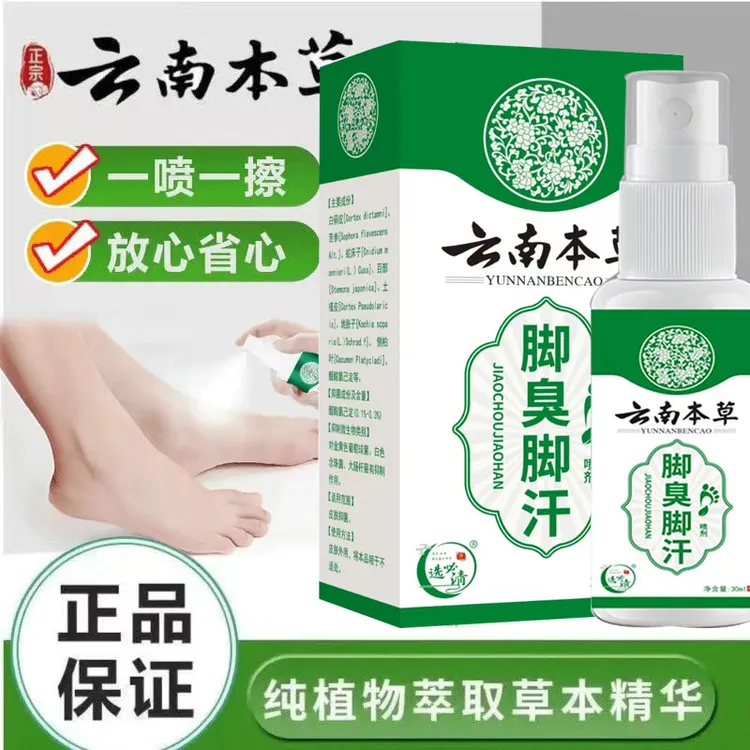 云南本草脚爽喷雾30毫升足部喷剂四季常备足部护理净味