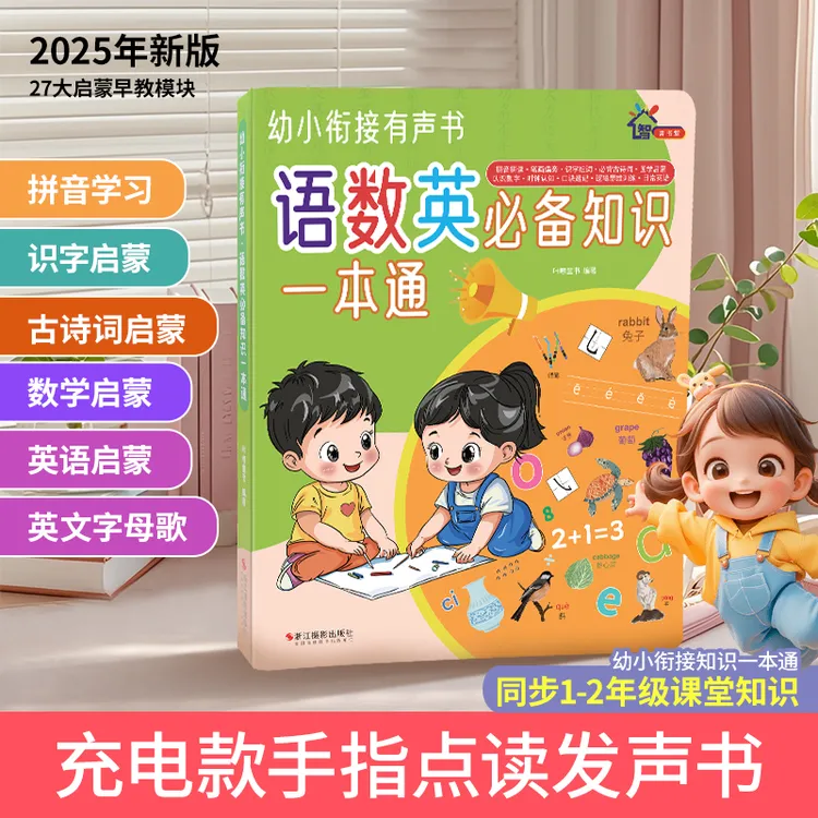 希希妈妈专属幼小衔接语数英启蒙有声书拼音识字加减法英语早教益智点读机新版