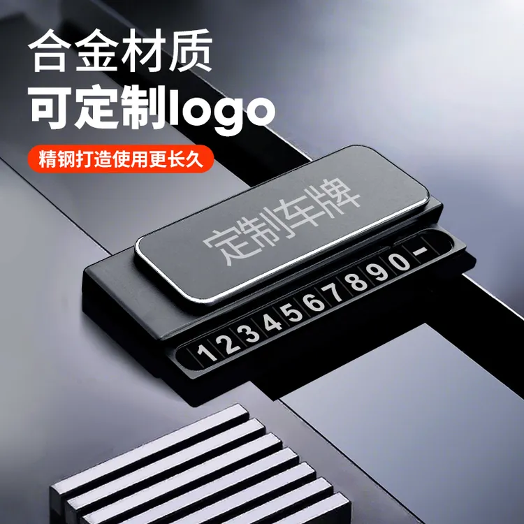 金属停车号码牌车载耐用临时號碼牌创意高级新款停车牌电话号码牌
