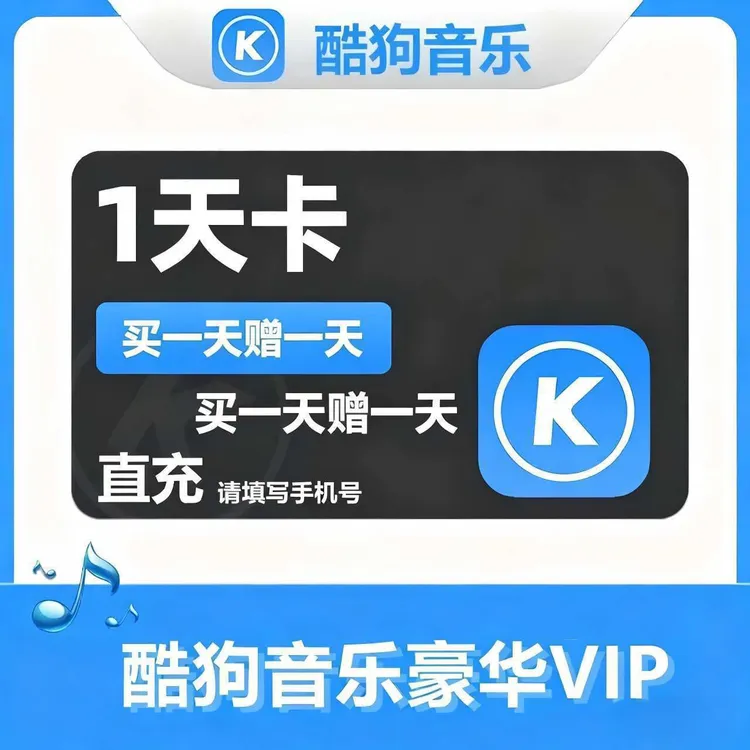 【直充】酷狗音乐豪华VIP会员天卡/周卡/月卡/季卡 直充到账
