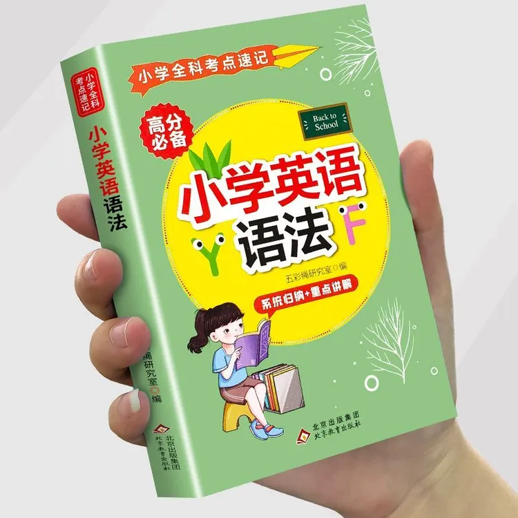 小学英语语法大全知识点归纳总结单词词汇考点速记课外阅读正版书