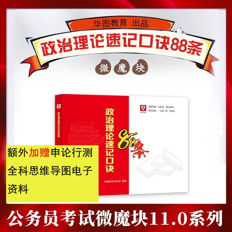 新版26公考政治理论速记口诀李梦娇常识知识点公务员国省考备考书