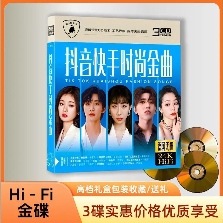 抖音时尚金曲CD专辑HiFi无损音质车载音乐CD光盘