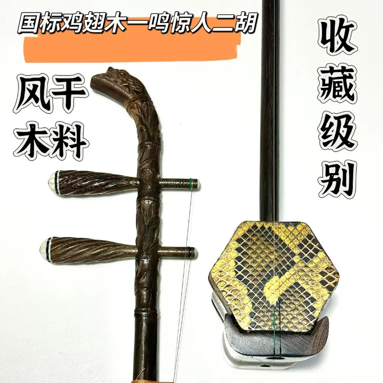 一鸣惊人收藏款国标红木鸡翅木二胡