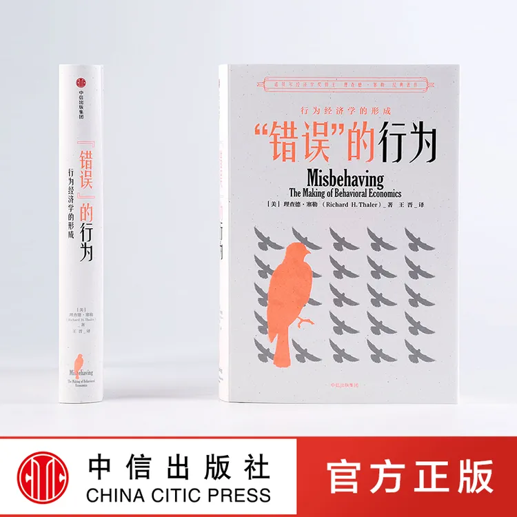 错误的行为 诺贝尔经济学奖获得者理查德塞勒作品